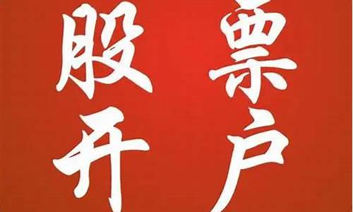 股市怎么开账户选哪家证券开户的(怎样在股市开户流程)_https://www.lclxwz.com_大商所_第1张