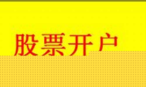 炒股开户哪家证券好(炒股开户哪家证券好)_https://www.lclxwz.com_上期所_第1张