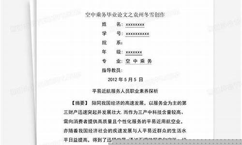 空中乘务毕业论文3000字(空中乘务专业论文题目)_https://www.lclxwz.com_大商所_第1张