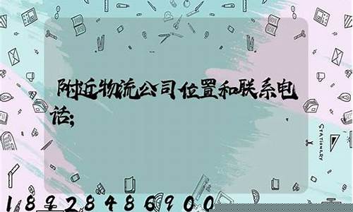附近物流公司位置和联系电话(附近物流公司位置和联系电话陆川)_https://www.lclxwz.com_上期所_第1张