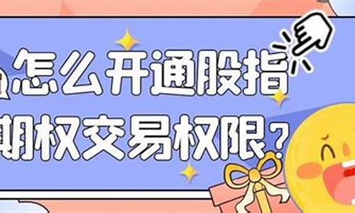 怎么开通期权交易权限(怎么开通期权交易权限条件)_https://www.lclxwz.com_广期所_第1张