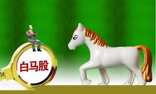 白马股还有机会吗_https://www.lclxwz.com_广期所_第1张