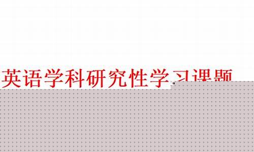英语研究性课题(英语研究性课题研究报告范文)_https://www.lclxwz.com_郑商所_第1张