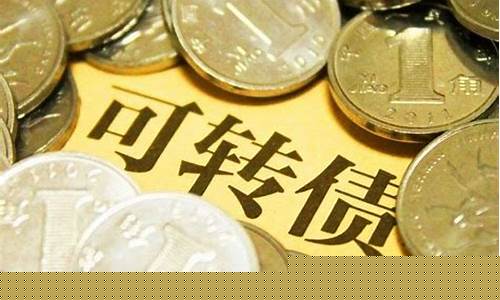 股市转债都是什么意思(股市转债是好是坏)_https://www.lclxwz.com_大商所_第1张