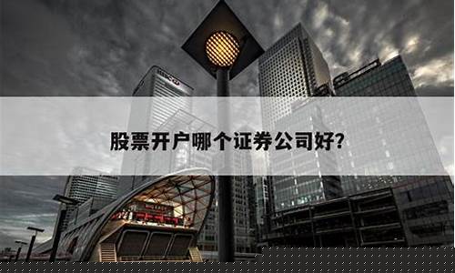 股票开户哪个平台最好(股票开户在哪个平台开)_https://www.lclxwz.com_郑商所_第1张