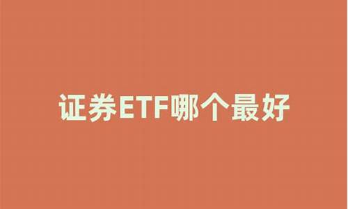 证券etf哪个最好(证券etf哪个最好买)_https://www.lclxwz.com_广期所_第1张