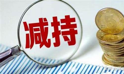 股东减持后股票是涨是跌怎么办(股东减持后股价走势)_https://www.lclxwz.com_郑商所_第1张