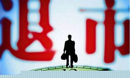 股票退市我的持仓没了(股票退市我的持仓没了老三板在那找)_https://www.lclxwz.com_上期所_第1张