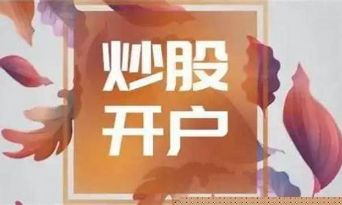 股票开户哪家证券(股票开户哪家证券好一点)_https://www.lclxwz.com_广期所_第1张
