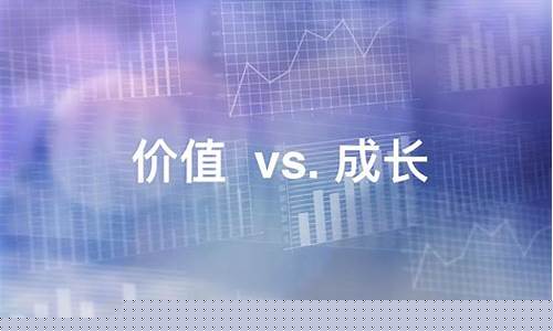 价值股和成长股(价值股和成长股哪个风险高)_https://www.lclxwz.com_上期所_第1张