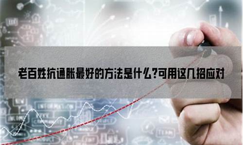 老百姓抗通胀最好的方法债基(抗通胀债券)_https://www.lclxwz.com_上期所_第1张