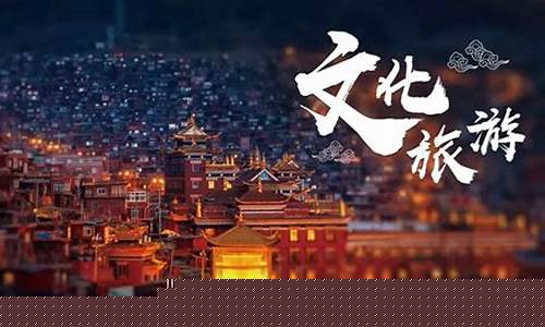 打造文化和旅游融合模式(文化旅游如何融合)_https://www.lclxwz.com_大商所_第1张