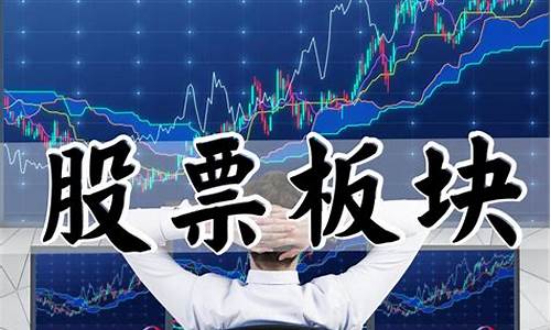 股票板块百科(股票板块龙头怎么找)_https://www.lclxwz.com_广期所_第1张