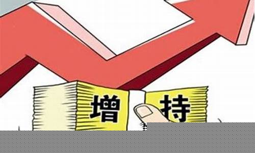 股票增持是什么意思(股票增持是好还是坏)_https://www.lclxwz.com_郑商所_第1张