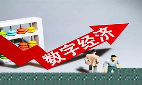 数字经济股票龙头股(2021年数字经济龙头概念股有哪些)_https://www.lclxwz.com_郑商所_第1张