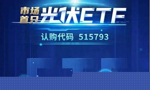 光伏etf(光伏etf基金哪个好)_https://www.lclxwz.com_大商所_第1张