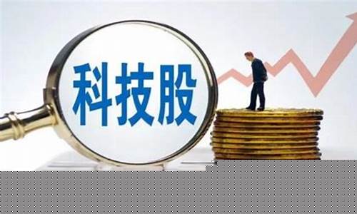 十大科技股龙头股票有哪些(科技股票的十大龙头股)_大商所_第1张_财经网 十大科技股龙头股票有哪些(科技股票的十大龙头股)_https://www.lclxwz.com_大商所_第1张