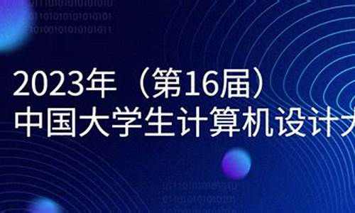 计算机设计大赛报名时间(计算机设计大赛报名时间江西)_https://www.lclxwz.com_大商所_第1张