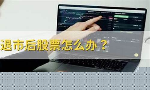 购买的股票退市了钱怎么办(买到股票退市钱算不算就没了)_https://www.lclxwz.com_广期所_第1张
