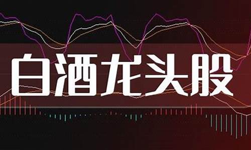 白酒龙头股是哪一个(白酒龙头股排名前十名)_大商所_第1张_财经网 白酒龙头股是哪一个(白酒龙头股排名前十名)_https://www.lclxwz.com_大商所_第1张