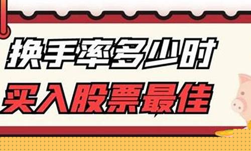 换手率多少是最佳买入点(换手率多少是最佳买入点 一般是这个数值)_https://www.lclxwz.com_上期所_第1张