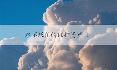 永不贬值的10种资产(永远不贬值的财富)_https://www.lclxwz.com_大商所_第1张