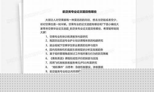 空乘专业论文选题方向(空乘论文选题依据怎么写)_https://www.lclxwz.com_广期所_第1张
