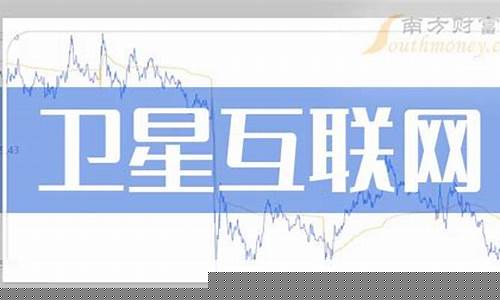 卫星互联网概念股龙头有哪些(卫星互联网板块)_https://www.lclxwz.com_广期所_第1张