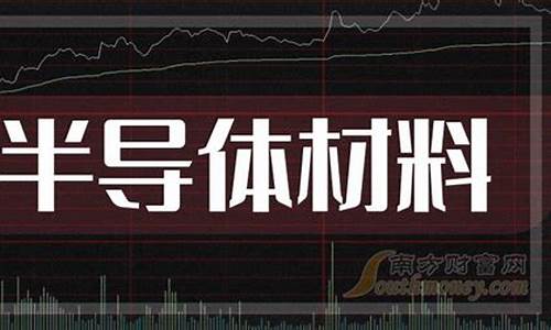 半导体材料龙头股票有哪些(半导体材料龙头概念股业绩大幅增长)_上期所_第1张_财经网 半导体材料龙头股票有哪些(半导体材料龙头概念股业绩大幅增长)_https://www.lclxwz.com_上期所_第1张