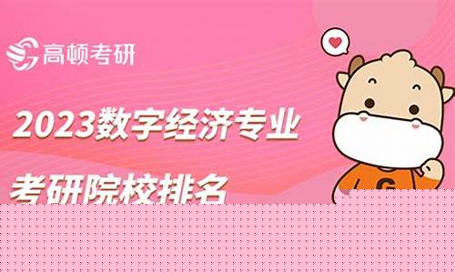 数字经济考研学校(数字经济研究生专业哪些大学有)_https://www.lclxwz.com_上期所_第1张