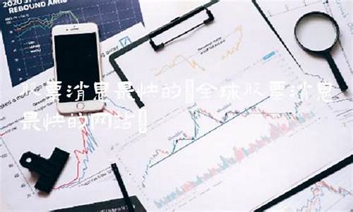 股票消息最快的网站(股市消息哪个网站最快)_https://www.lclxwz.com_郑商所_第1张