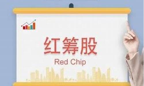 如何判断红筹股(红筹股 vie)_上期所_第1张_财经网 如何判断红筹股(红筹股 vie)_https://www.lclxwz.com_上期所_第1张