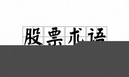 100条股票专业术语(股票中一些专业术语)_大商所_第1张_财经网 100条股票专业术语(股票中一些专业术语)_https://www.lclxwz.com_大商所_第1张