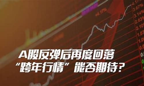 a股反弹后再度回落的股票(对后市有人欢喜有人忧)_郑商所_第1张_财经网 a股反弹后再度回落的股票(对后市有人欢喜有人忧)_https://www.lclxwz.com_郑商所_第1张