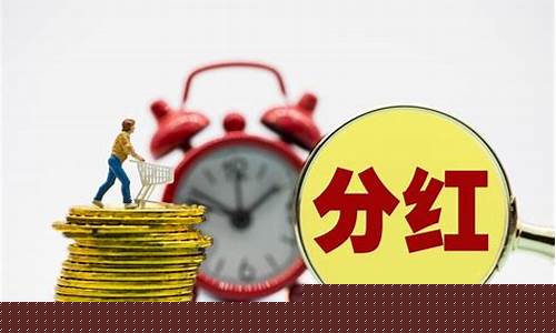 分红股(分红股票一览表)_https://www.lclxwz.com_大商所_第1张