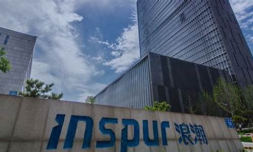 浪潮云洲是干什么的(浪潮云洲工业互联网有限公司)_https://www.lclxwz.com_郑商所_第1张