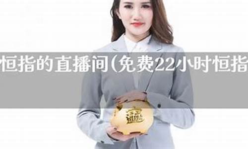 恒指直播间春(恒指直播间春秋期货)_https://www.lclxwz.com_大商所_第1张