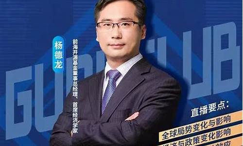 财经直播杨德龙(杨德龙财经最新消息)_https://www.lclxwz.com_上期能源_第1张