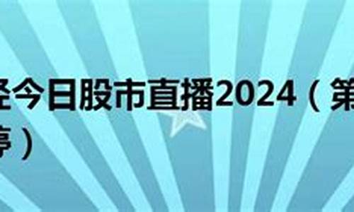 第一财经股市直播市值(股市直播间第一财经)_https://www.lclxwz.com_广期所_第1张