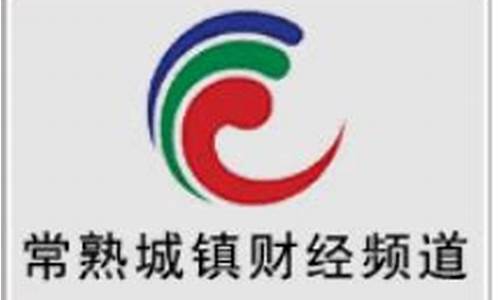 常熟市城镇财经直播(常熟财经频道)_https://www.lclxwz.com_大商所_第1张