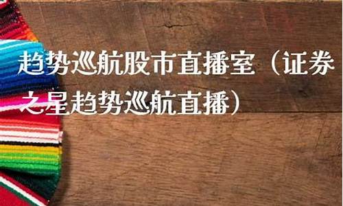 证券之星股市直播132(证券之星股市直播132期)_https://www.lclxwz.com_郑商所_第1张