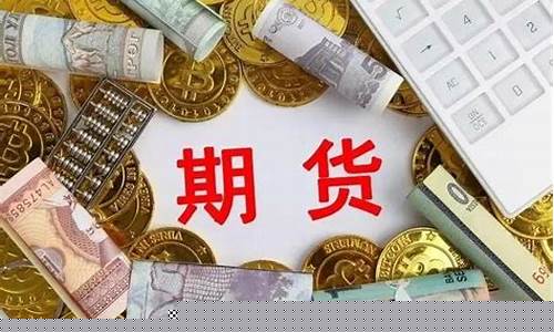 期货开户条件最低多少2018(期货开户手续费加一分)_https://www.lclxwz.com_上期能源_第1张