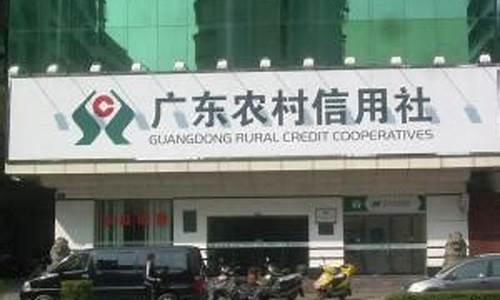 广东农村信用社(广东农村信用社app)_https://www.lclxwz.com_上期能源_第1张