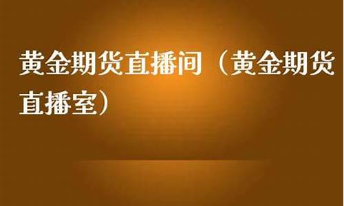 融汇黄金期货直播室(融汇黄金期货直播室在哪)_https://www.lclxwz.com_上期能源_第1张