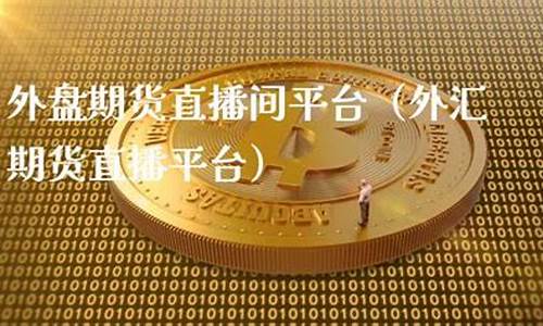 网上外盘期货直播间可靠吗(网上外盘期货直播间可靠吗安全吗)_https://www.lclxwz.com_上期能源_第1张