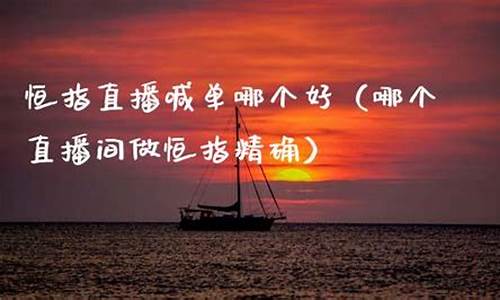 河南恒指直播间(恒指直播间在线直播)_https://www.lclxwz.com_郑商所_第1张