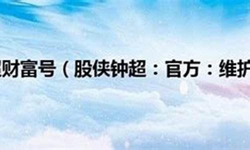 股侠钟超股市直播(股侠钟超股市直播间)_https://www.lclxwz.com_郑商所_第1张