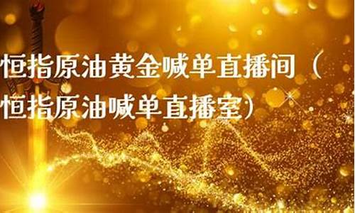 恒指黄金原油现场直播(恒指原油黄金期货直播)_https://www.lclxwz.com_广期所_第1张