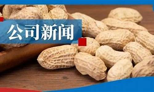 郑交所花生期货直播(郑州交易所花生期货)_https://www.lclxwz.com_上期所_第1张