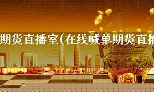 期货交易直播17(期货交易直播平台推荐)_https://www.lclxwz.com_大商所_第1张